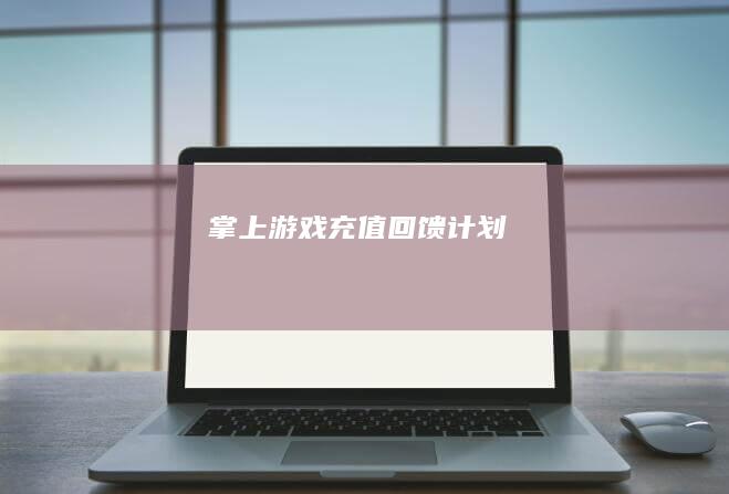 掌上游戏充值回馈计划